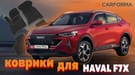 Коврики на Haval F7x 2019 - 2025 в Нижнем Новгороде