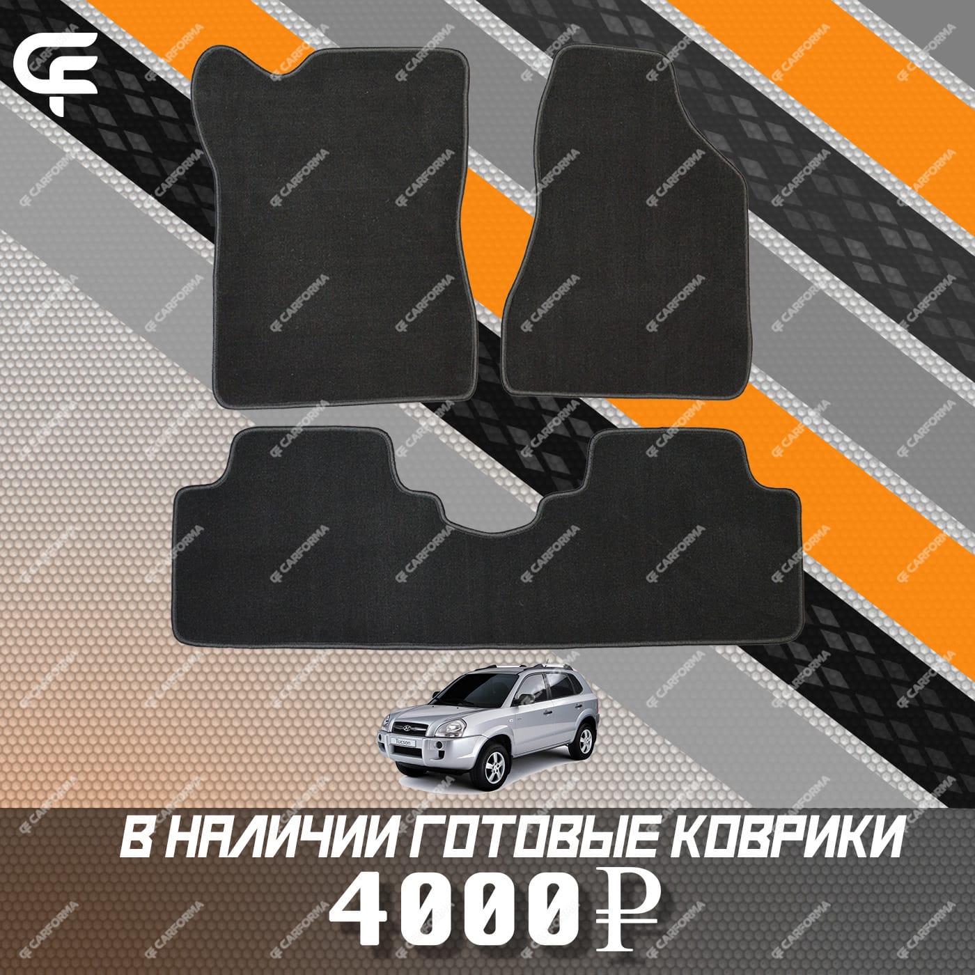 Коврики на Hyundai Tucson I 2004 - 2010 в Нижнем Новгороде