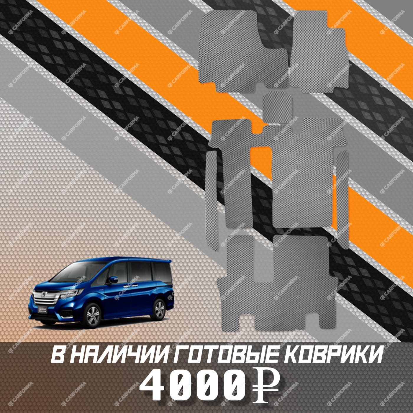 Коврики на Honda StepWGN V 2015 - 2021 в Нижнем Новгороде