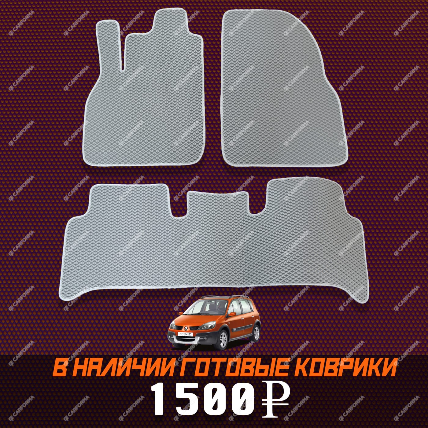 Коврики на Renault Scenic II 2003 - 2010 в Нижнем Новгороде